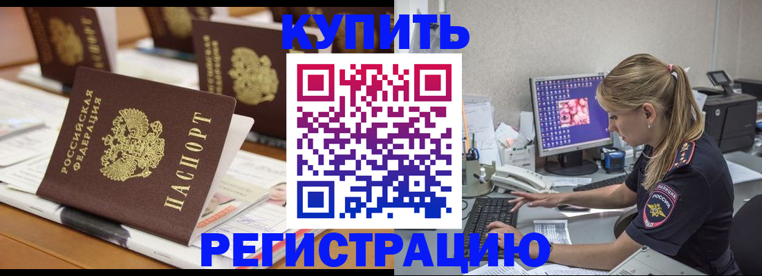 временная регистрация купить в Евпатории